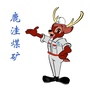 鲁泰控股鹿洼煤矿ico