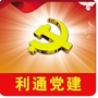 利通党员微家ico