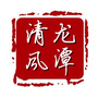 龙潭清风ico