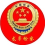 龙亭检察ico
