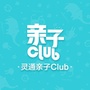 灵通亲子Clubico