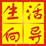 临洮生活向导ico
