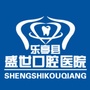 乐亭盛世口腔医院ico