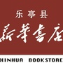 乐亭新华书店ico