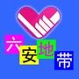 六安地带ico
