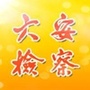 六安检察ico