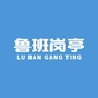 鲁班岗亭公众号ico