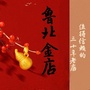 鲁北金店ico