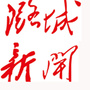 潞城新闻中心ico