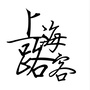 上海路客ico