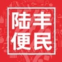 陆丰便民ico