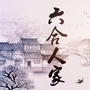 六合人家公众号ico