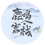 鹿鸣客栈ico