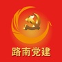 路南党建ico