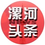 漯河头条ico