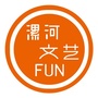 漯河文艺FUNico