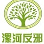 漯河反邪ico