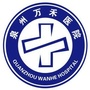 泉州洛江万禾医院ico