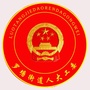 罗塘人大工委ico
