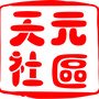 开元路办事处天元社区公众号ico