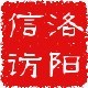 洛阳市信访局ico