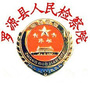 罗源县人民检察院ico