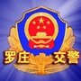 罗庄交警公众号ico