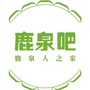 掌上鹿泉吧公众号ico