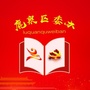 鹿泉党办公众号ico
