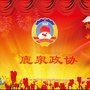 鹿泉区政协公众号ico