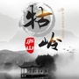 庐山牯岭ico