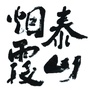 泰山烟霞ico