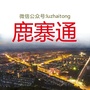 鹿寨通公众号ico