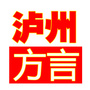 泸州方言ico