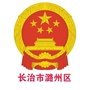 长治市潞州区人民政府网ico
