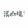 绿地溪山境ico