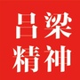 吕梁精神ico