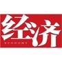 经济杂志吕梁发展中心ico