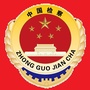 旅顺口检察ico