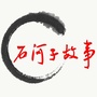 石河子故事ico