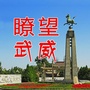 瞭望武威ico