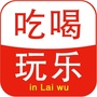 莱芜吃喝玩乐圈ico