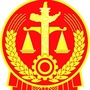 济南市钢城区法院ico