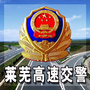 莱芜高速交警ico