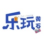 乐玩黄石ico