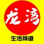 龙湾生活频道公众号ico