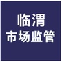 临渭区市场监督管理局ico