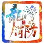龙湾消防分局ico