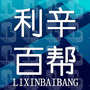 利辛百帮便民信息服务ico