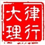 律行大理公众号ico